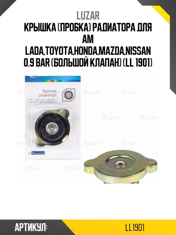 Крышка (пробка) радиатора для ам lada,toyota,honda,mazda,nissan 0.9 bar (большой клапан) (ll 1901)