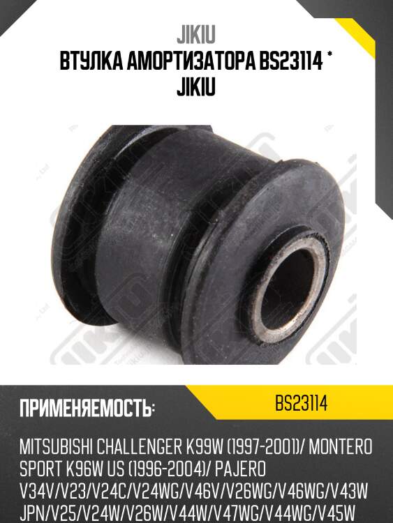 Втулка амортизатора bs23114 * jikiu