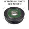 Натяжной ролик tenacity (2218) abtto1042
