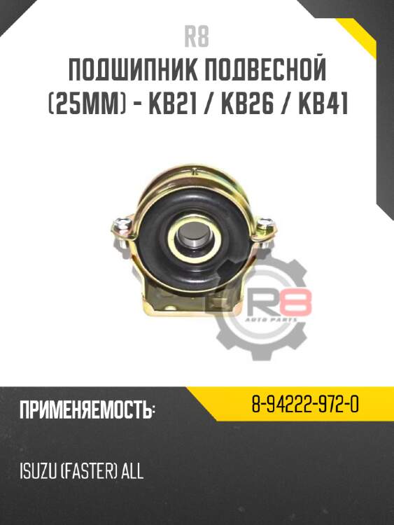 Подшипник подвесной [25mm] - kb21 / kb26 / kb41 r8 8-94222-972-0