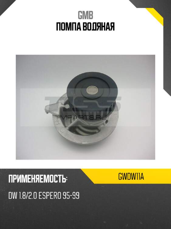 Помпа водяная gmb gwdw11a