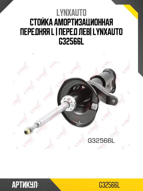 Стойка амортизационная передняя l | перед лев| lynxauto g32566l