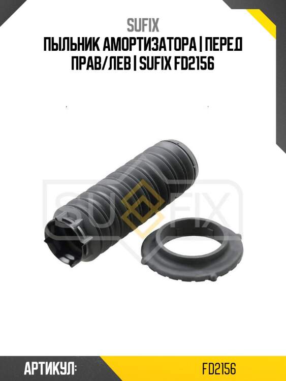 Пыльник амортизатора | перед прав/лев | sufix fd2156