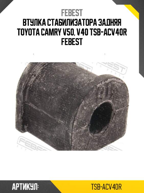 Втулка стабилизатора задняя toyota camry v50, v40 tsb-acv40r febest