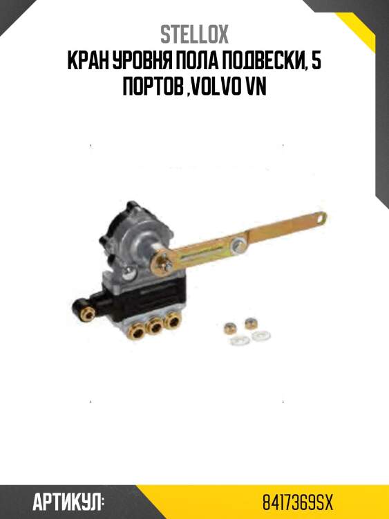 Кран уровня пола подвески, 5 портов ,volvo vn
