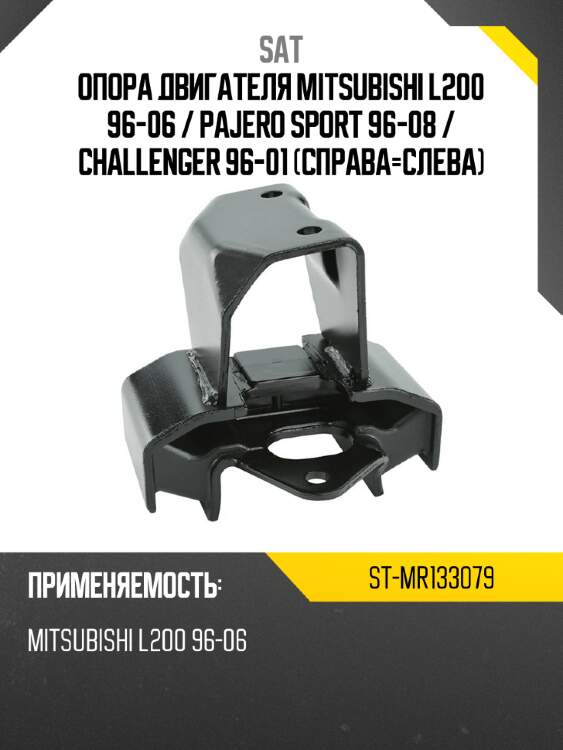 Опора двигателя Mitsubishi L200 96-06  SAT ST-MR133079