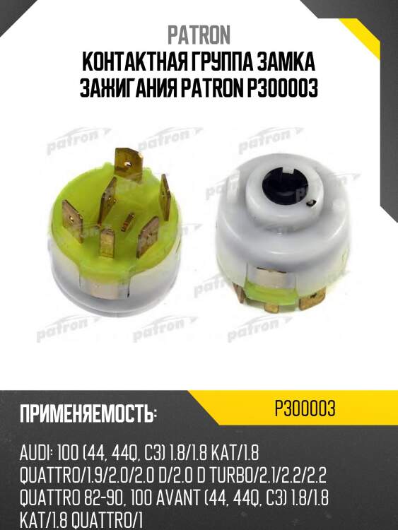 Контактная группа замка зажигания patron p300003