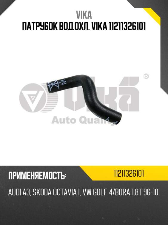 Патрубок вод.охл. vika 11211326101