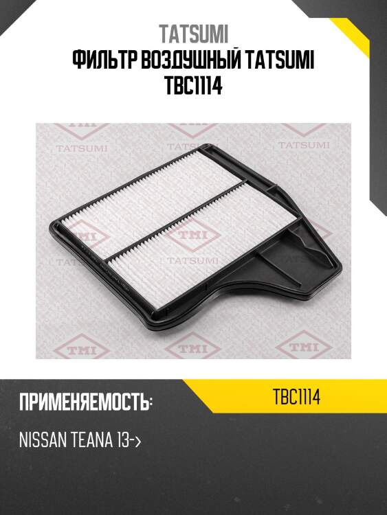 Фильтр воздушный tatsumi tbc1114