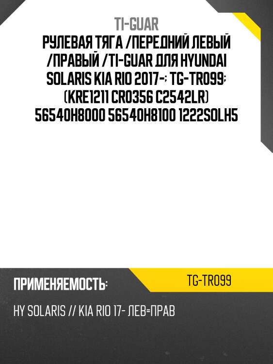 Рулевая тяга /передний левый /правый /ti-guar для hyundai solaris kia rio 2017-  tg-tr099  (kre1211 cr0356 c2542lr) 56540h8000 56540h8100 1222solh5