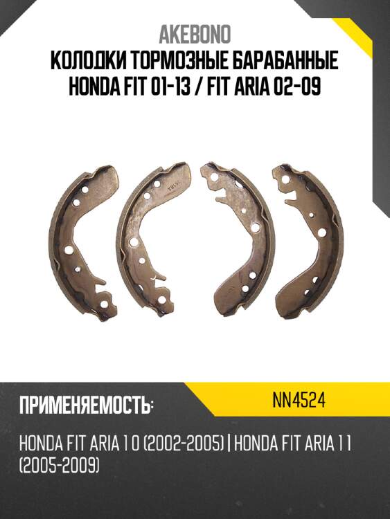 Akebono колодки тормозные барабанные honda fit 01-13  nn4524