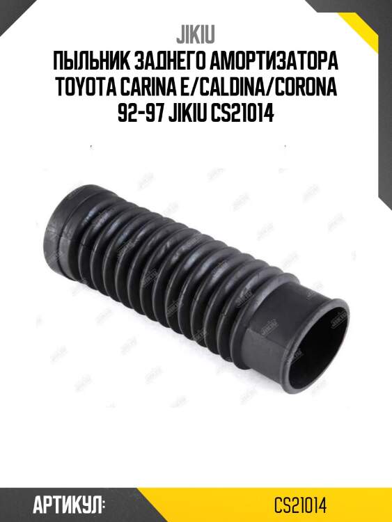 Пыльник заднего амортизатора toyota carina e/caldina/corona 92-97 jikiu cs21014