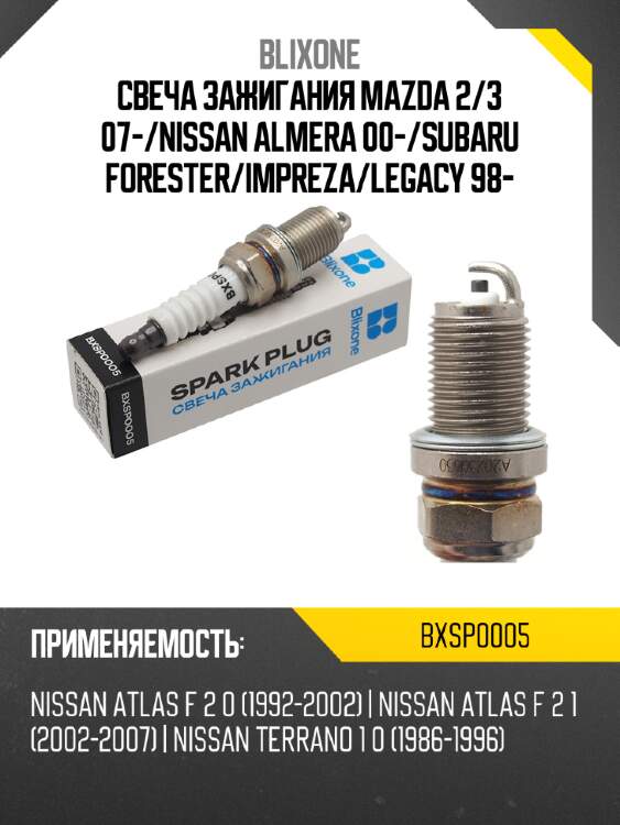 Свеча зажигания mazda 2 blixone bxsp0005