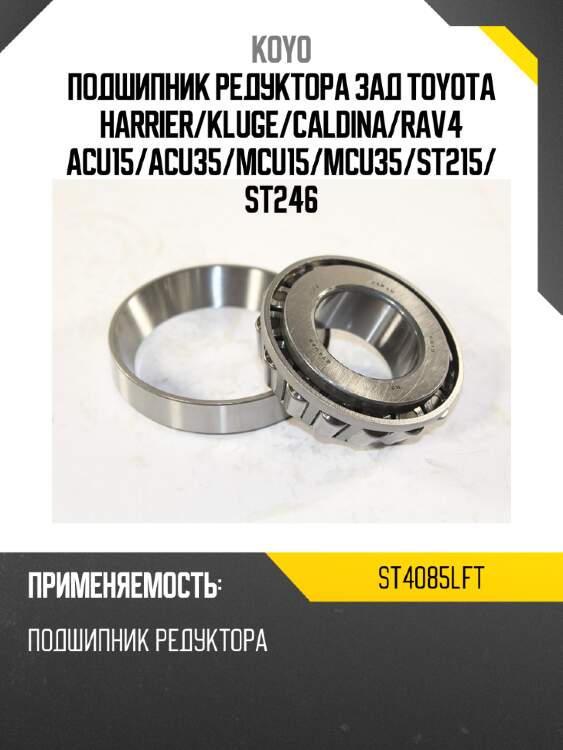 Подшипник редуктора зад toyota harrier koyo st4085lft