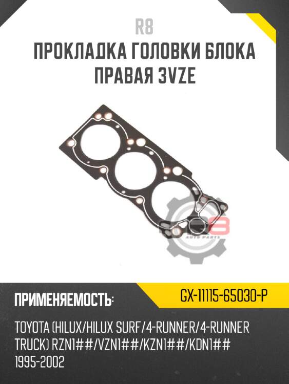 Прокладка головки блока правая 3vze r8 gx-11115-65030-p