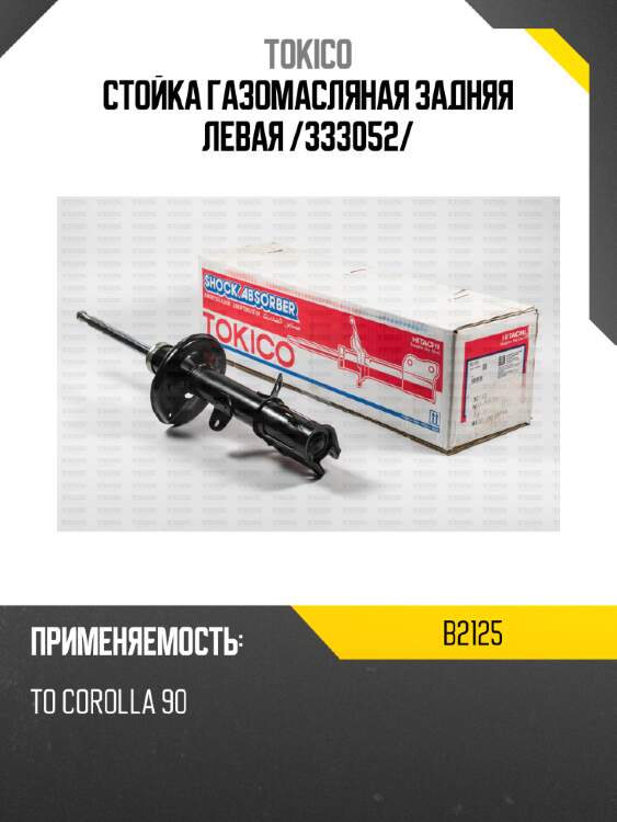 Стойка газомасляная задняя левая /333052/ tokico b2125
