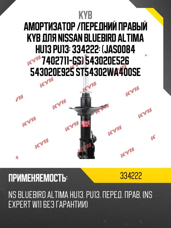 Стойка амортизационная - excel-g | перед прав | kyb 334222