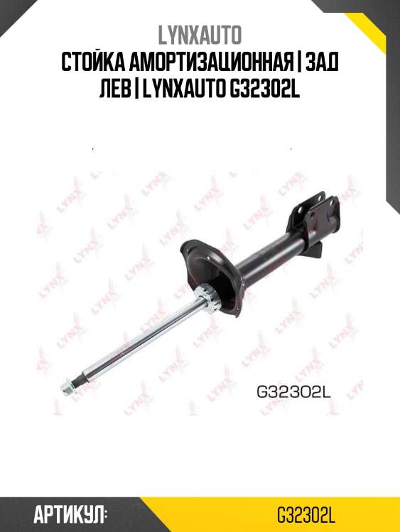 Стойка амортизационная | зад лев | lynxauto g32302l