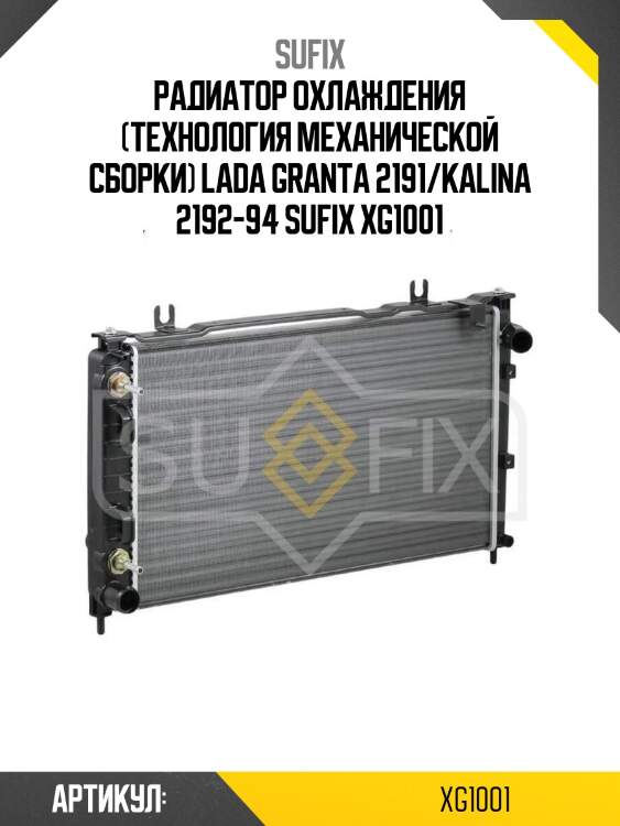 Радиатор охлаждения (технология механической сборки) lada granta 2191/kalina 2192-94 sufix xg1001