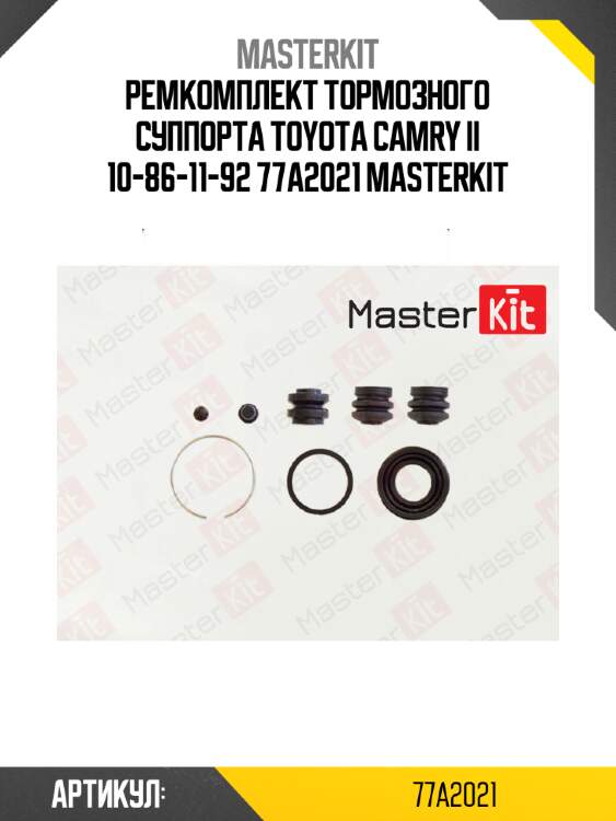 Ремкомплект тормозного суппорта toyota camry ii 10-86-11-92 77a2021 masterkit