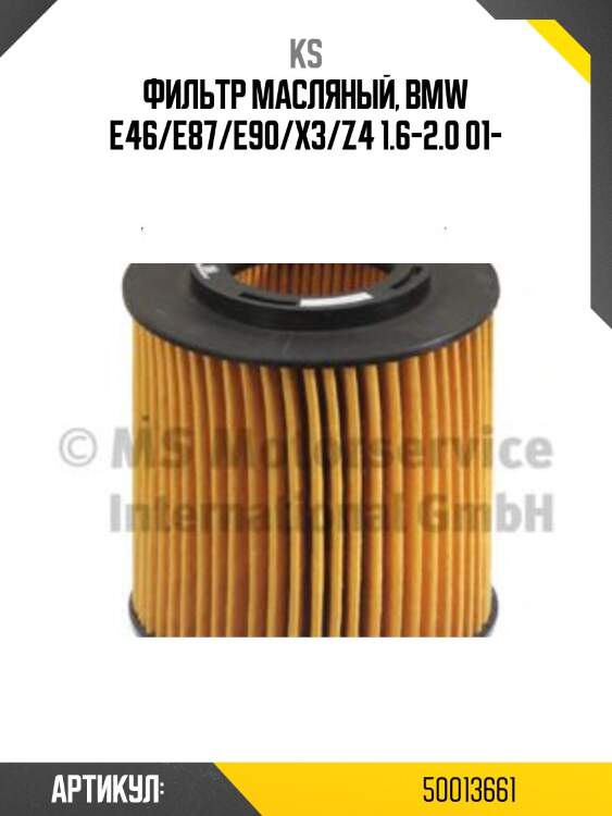 Фильтр масляный, bmw e46/e87/e90/x3/z4 1.6-2.0 01-