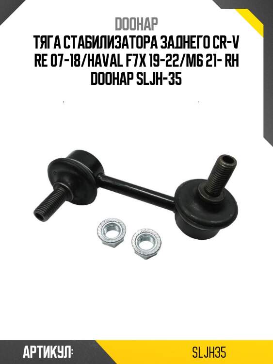 Тяга стабилизатора заднего cr-v re 07-18/haval f7x 19-22/m6 21- rh doohap sljh-35