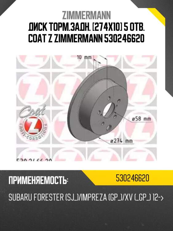 Диск торм.задн. [274x10] 5 отв. coat z zimmermann 530246620