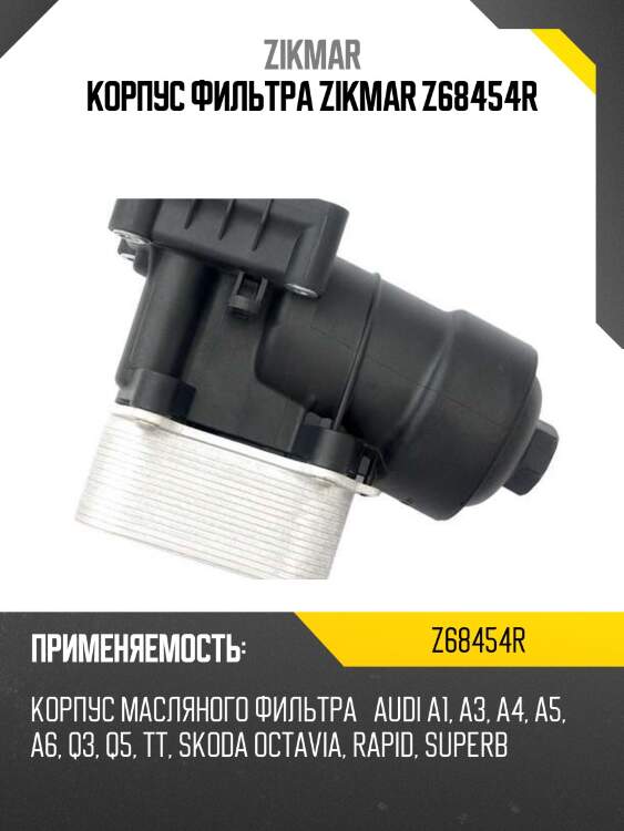 Корпус фильтра zikmar z68454r