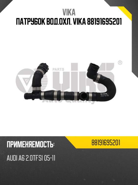 Патрубок вод.охл. vika 88191695201