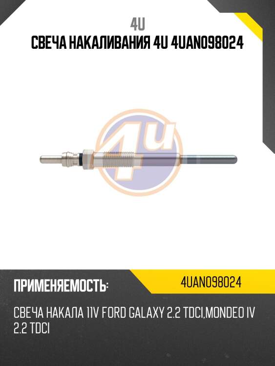 Свеча накаливания 4u 4uan098024