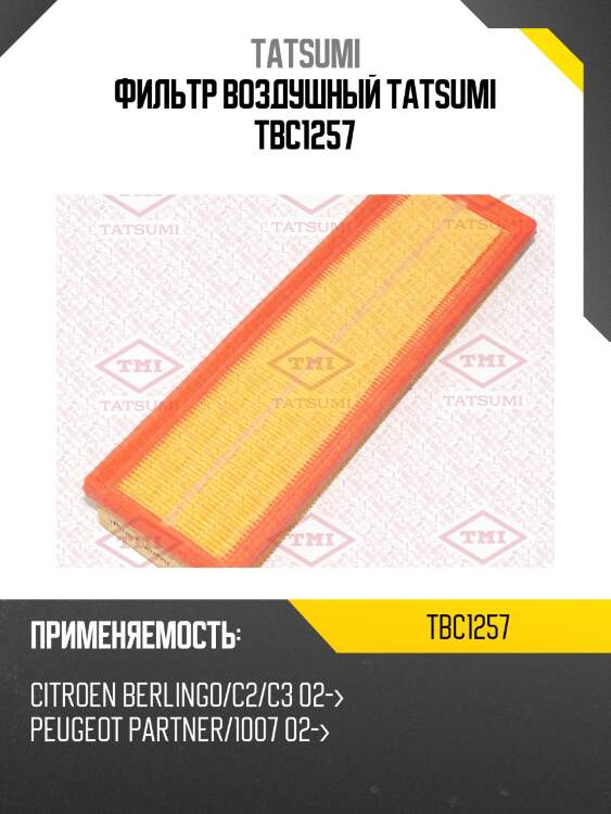 Фильтр воздушный tatsumi tbc1257