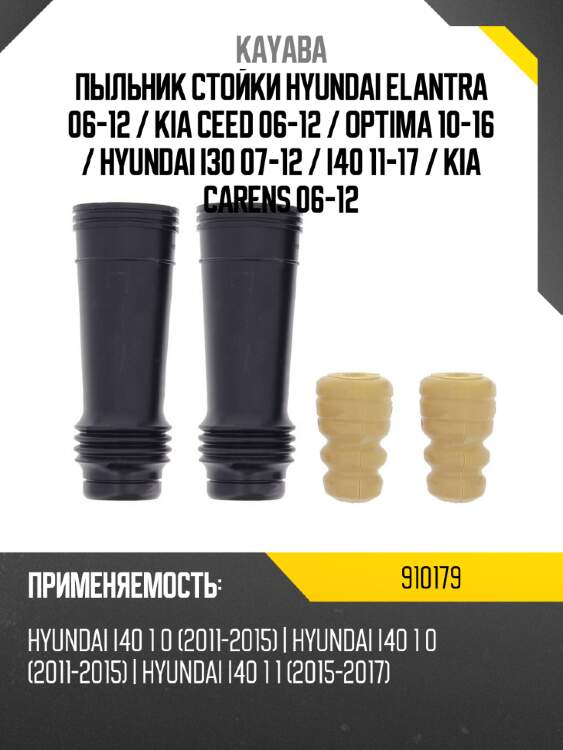 Пыльник стойки hyundai elantra 06-12  kayaba 910179