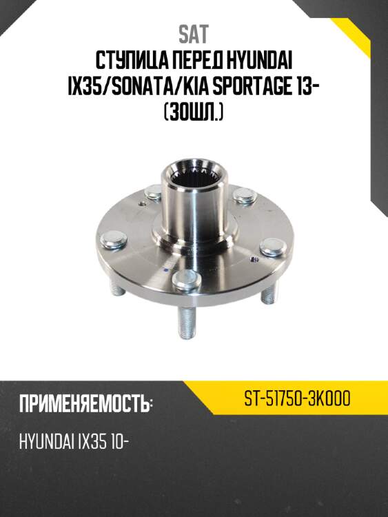 Ступица перед hyundai ix35 sat st-51750-3k000