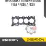 Прокладка головки блока f18a / f20a / f22a r8 gx-12251-pt0-004-m
