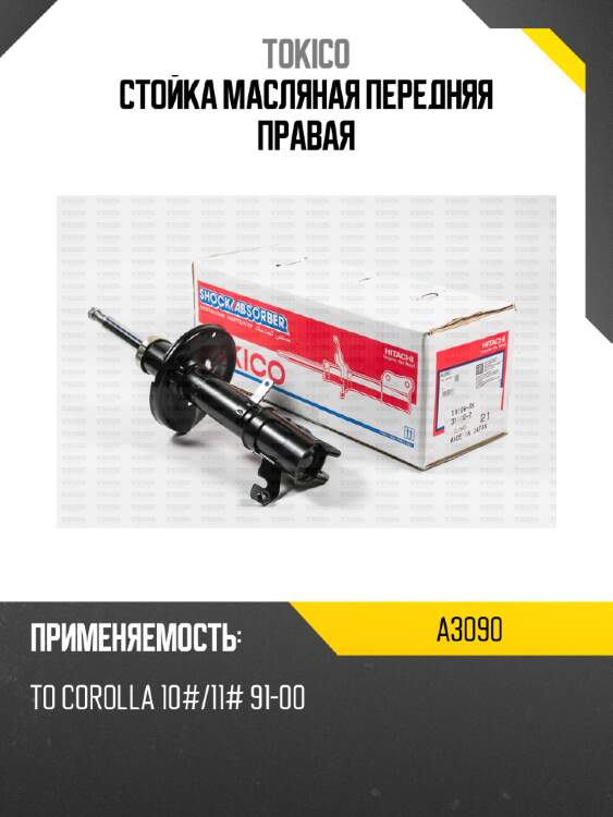 Стойка масляная передняя правая tokico a3090