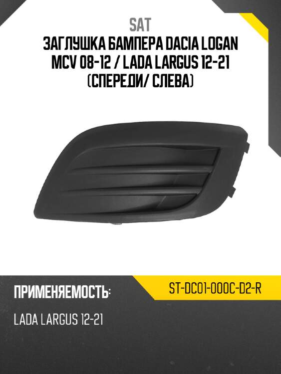 Заглушка бампера dacia logan mcv 08-12  sat st-dc01-000c-d2-r