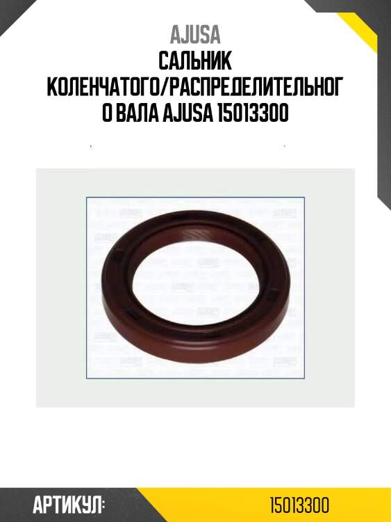 Сальник коленчатого/распределительного вала ajusa 15013300