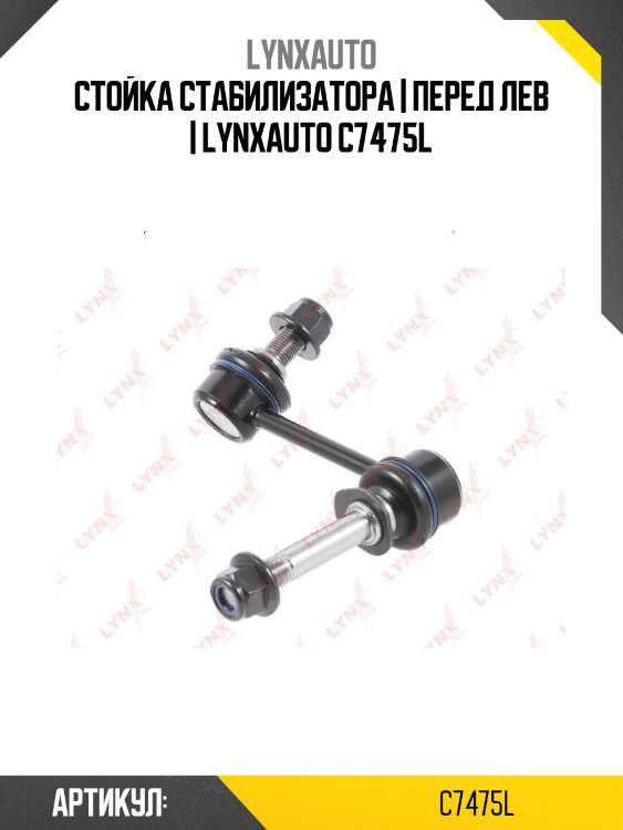 Стойка стабилизатора | перед лев | lynxauto c7475l