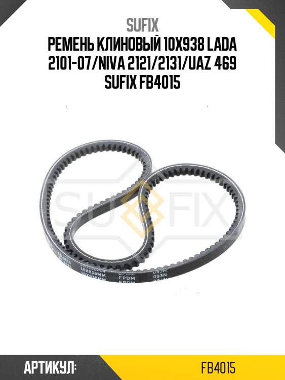 Ремень клиновый 10x938 lada 2101-07/niva 2121/2131/uaz 469 sufix fb4015