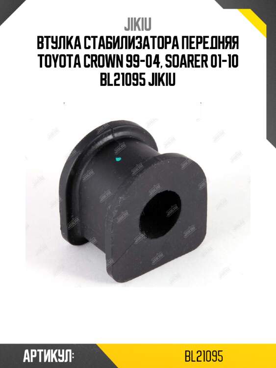 Втулка стабилизатора передняя toyota crown 99-04, soarer 01-10 bl21095 jikiu