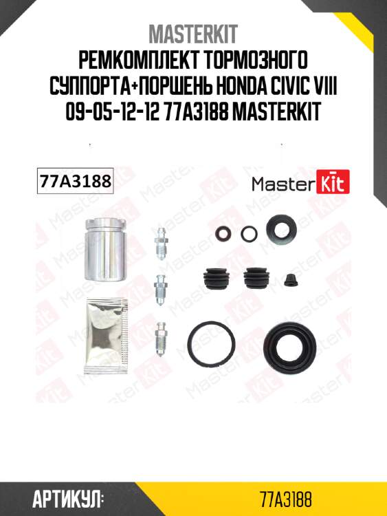 Ремкомплект тормозного суппорта+поршень honda civic viii 09-05-12-12 77a3188 masterkit