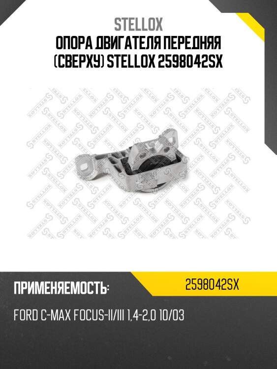 Oпора двигателя передняя верхняя, ford c-max,focus-ii/iii 1.4-2.0 10/03