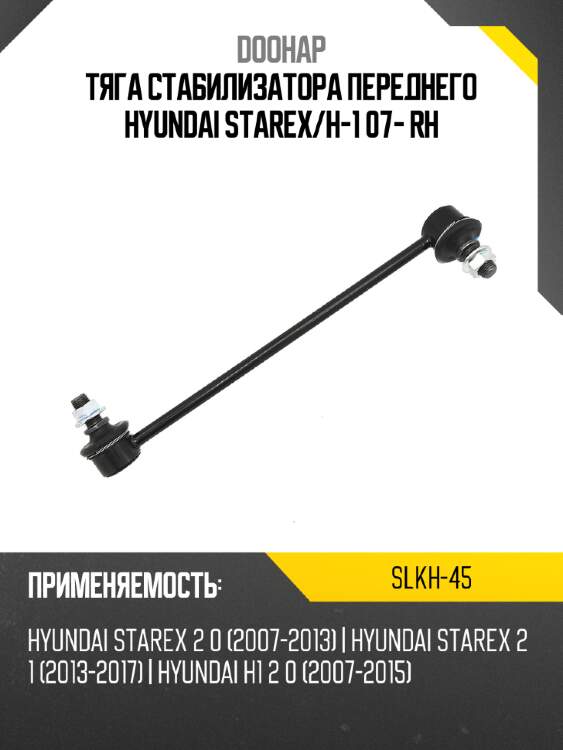 Тяга стабилизатора переднего hyundai starex doohap slkh-45