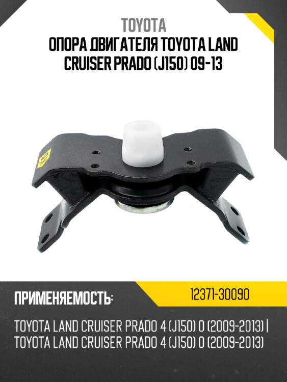 Опора двигателя toyota land cruiser prado j150 09-13 toyota 12371-30090