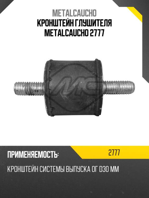 Кронштейн глушителя metalcaucho 2777