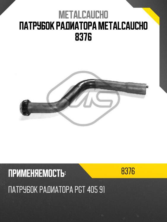 Патрубок радиатора metalcaucho 8376