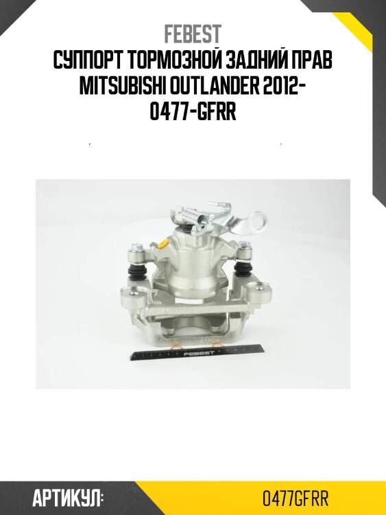 Суппорт тормозной задний прав mitsubishi outlander 2012- 0477-gfrr