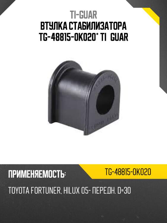 Втулка стабилизатора tg-48815-0k020* ti·guar