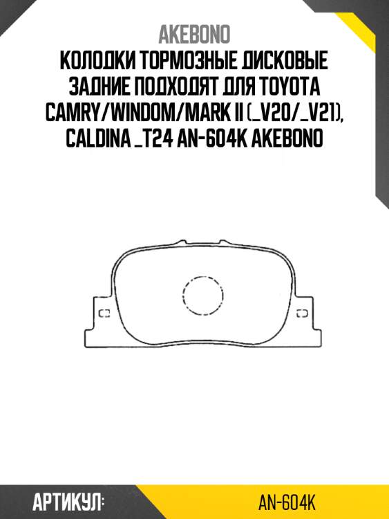 Akebono колодки тормозные дисковые задние подходят для toyota camry/windom/mark ii (_v20/_v21), caldina _t24 an604k