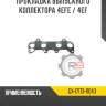 Прокладка выпускного коллектора 4efe / 4ef r8 gx-17173-11040